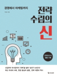 전략 수립의 신 - 경영에서 마케팅까지